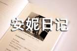 《安妮日记》读后感范文