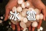 冰雹