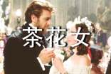 茶花女读后感