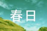 春日里的浪漫