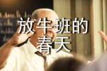 【精品】《放牛班的春天》观后感