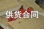 工程材料供货合同12篇