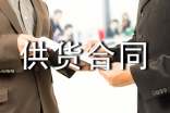 工程材料供货合同9篇
