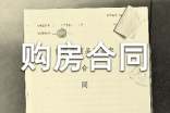 有关购房合同锦集9篇