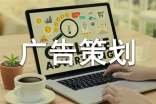广告策划经理的工作职责