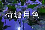 荷塘月色