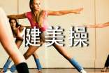 健美操活动总结3篇(优秀)