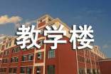 新建的教学楼