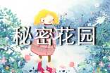 读《秘密花园》有感