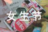 女生节祝福语