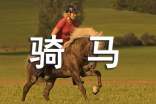 骑马