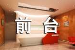前台工作总结