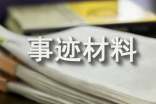 5·12四川汶川大地震感人事迹材料(精编)_3000字