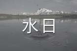 世界水日历届主题_900字