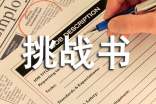 班级挑战书(优秀15篇)
