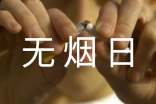 “世界无烟日”主题宣传活动