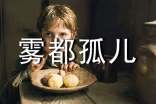 【精华】雾都孤儿读后感
