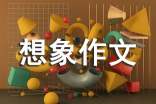 小学想象作文
