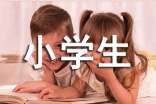 小学生自我介绍15篇【经典】