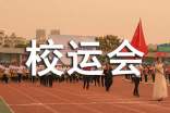 高中校运会作文300字集锦7篇