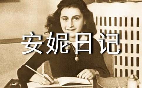 安妮日记读后感小学范文