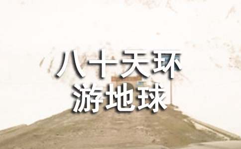 ����ʮ�컷�ε��򡷶����(6ƪ)