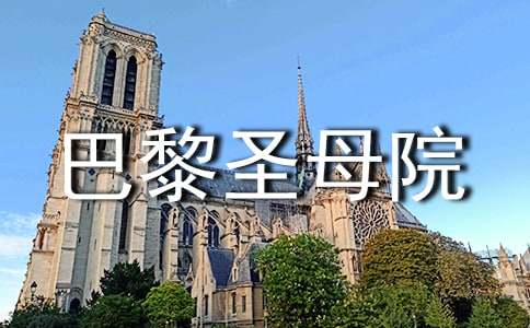 《巴黎圣母院》读后感(通用15篇)