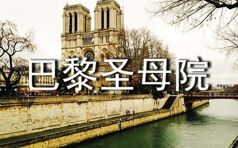 巴黎圣母院读后感【荐】