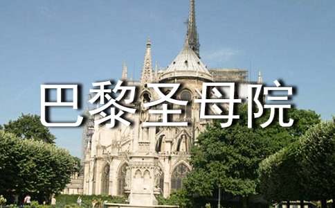 《巴黎圣母院》读后感(10篇)