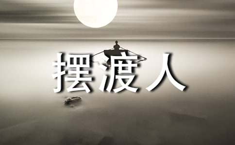 《摆渡人》读后感(15篇)