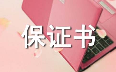 高中走读生保证书