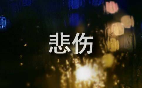 最新悲伤说说签名汇总50句