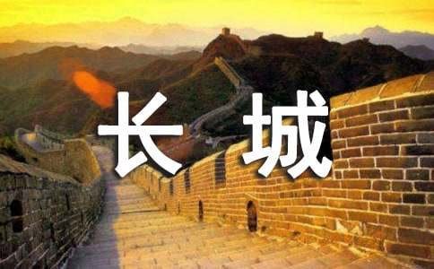 《长城》教学反思精选15篇