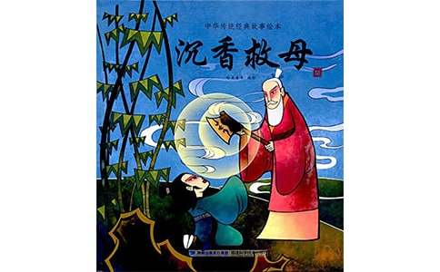 沉香救母读后感(通用20篇)