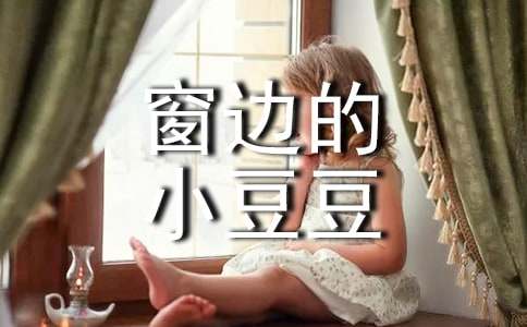 读《窗边的小豆豆》有感汇编(14篇)