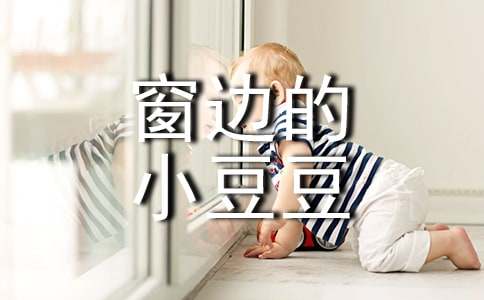 《窗边的小豆豆》读后感(精选15篇)