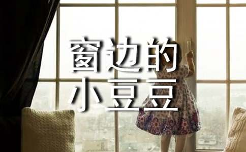 【优】窗边的小豆豆读后感15篇