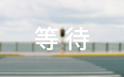 等待初中作文(汇总15篇)