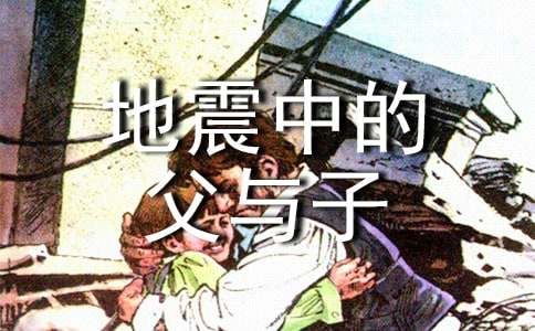 《地震中的父与子》读后感11篇