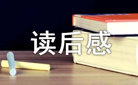《龟兔赛跑》读后感15篇【优秀】