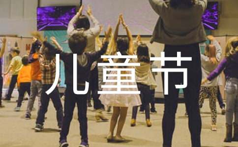 快乐的六一儿童节日记分享