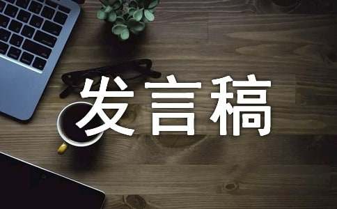 在迎接检查大会上的发言稿