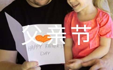 2024年精选温馨父亲节祝福语49条