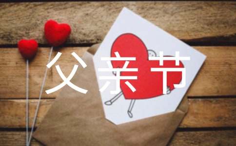 精选感人父亲节祝福语25句