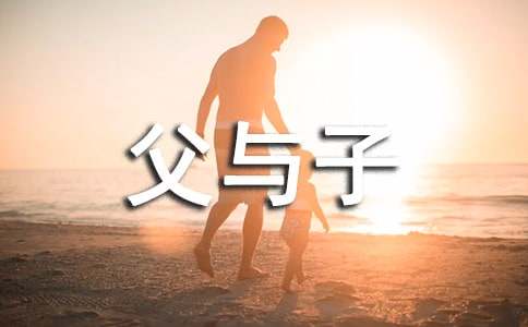 父与子读后感汇编15篇
