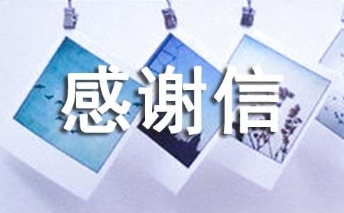 【推荐】英文感谢信范文集合七篇