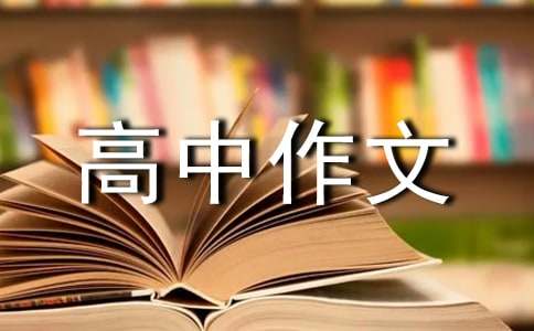 【热门】高中作文300字集锦5篇