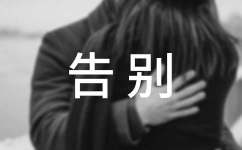 告别初中作文精选15篇