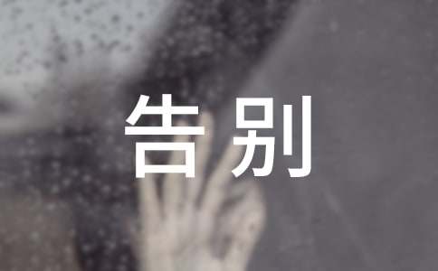 告别母校演讲稿【精】