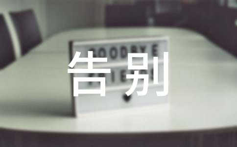 精选告别初中生活作文三篇